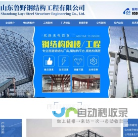 钢结构工程-山东鲁野钢结构工程有限公司